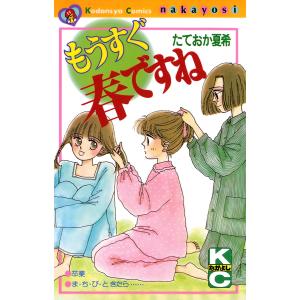 もうすぐ春ですね 電子書籍版 / たておか夏希