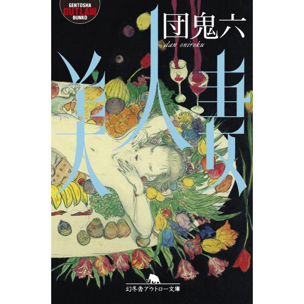 美人妻 電子書籍版 / 著:団鬼六