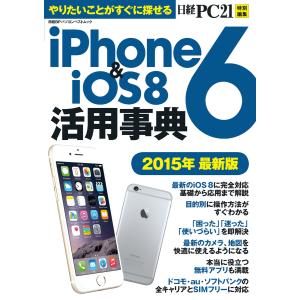 iPhone6&amp;iOS8活用事典 2015年最新版 やりたいことがすぐに探せる 電子書籍版 / 編:日経PC21の商品画像