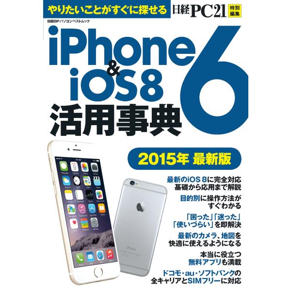 iPhone6&amp;iOS8活用事典 2015年最新版 やりたいことがすぐに探せる 電子書籍版 / 編:...