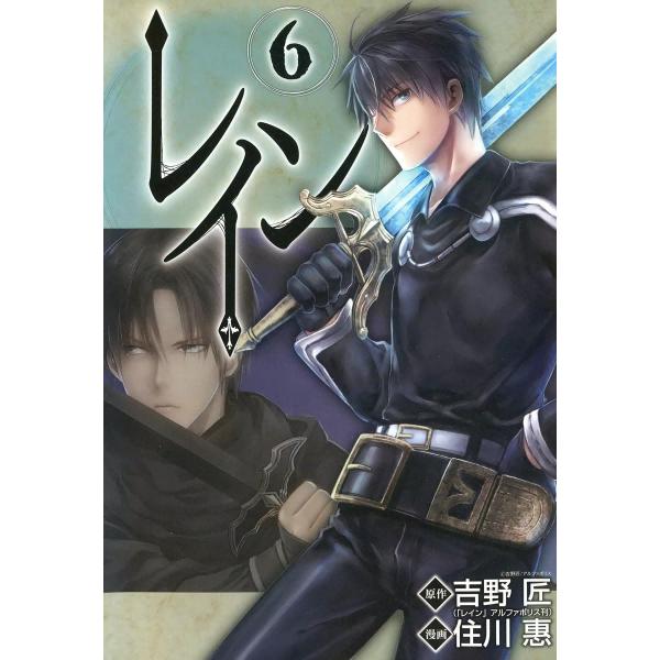 レイン (6〜10巻セット) 電子書籍版 / 原作:吉野匠 漫画:住川惠