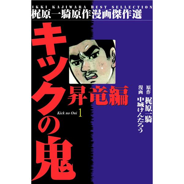 キックの鬼 (全巻) 電子書籍版 / 中城けんたろう(漫画) 梶原一騎(原作)
