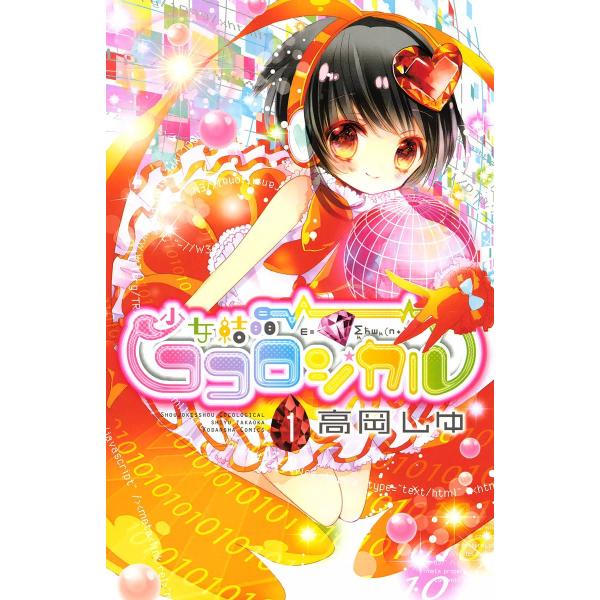 少女結晶ココロジカル (全巻) 電子書籍版 / 高岡しゆ