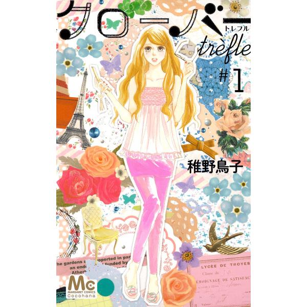 クローバー trefle (1〜5巻セット) 電子書籍版 / 稚野鳥子