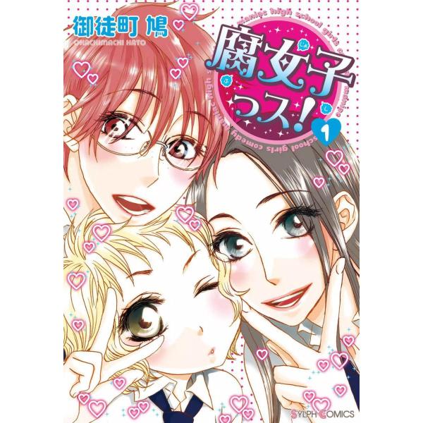 腐女子っス! (全巻) 電子書籍版 / 著者:御徒町鳩