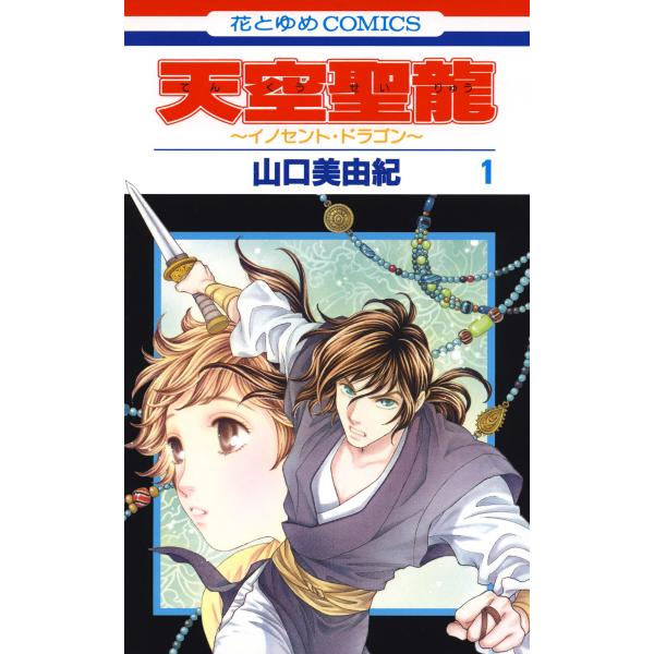 天空聖龍〜イノセント・ドラゴン〜 (全巻) 電子書籍版 / 山口美由紀