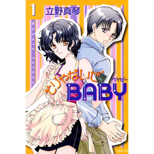 そりゃないぜBABY (1〜5巻セット) 電子書籍版 / 立野真琴