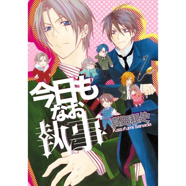 今日もなお執事 (全巻) 電子書籍版 / 真田和史