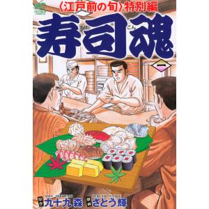 寿司魂 (全巻) 電子書籍版 / 劇画:さとう輝 原作:九十九森｜ebookjapan