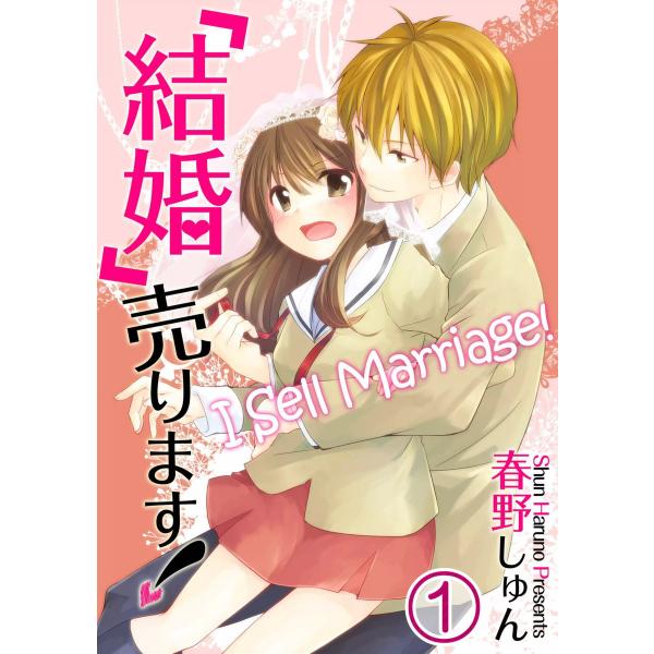 「結婚」売ります!【フルカラー】 (全巻) 電子書籍版 / 春野しゅん/uroco