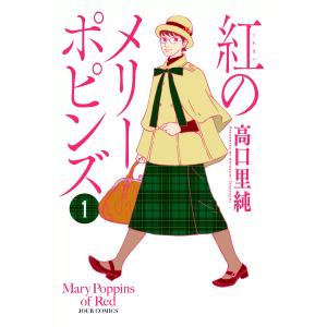 紅のメリーポピンズ (全巻) 電子書籍版 / 高口里純｜ebookjapan