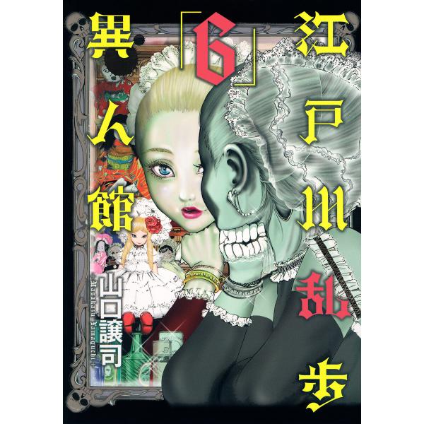 江戸川乱歩異人館 (6〜10巻セット) 電子書籍版 / 山口譲司