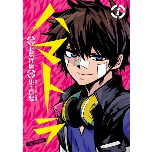 ハマトラ THE COMIC (全巻) 電子書籍版 / シナリオ:北島行徳 漫画・原案:小玉有起 原案:松舞夏