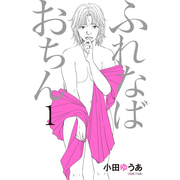 ふれなばおちん (全巻) 電子書籍版 / 小田ゆうあ