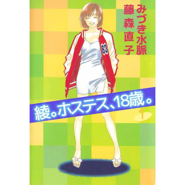 綾。ホステス、18歳。 (全巻) 電子書籍版 / 漫画:みづき水脈 原作:藤森直子