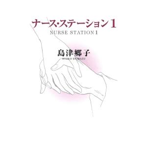 ナース ステーション 全巻 電子書籍版 島津郷子 Apaproduction Fr