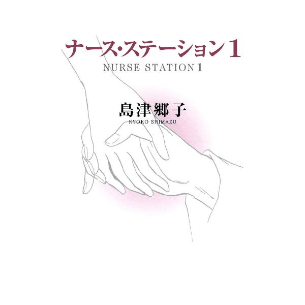 ナース・ステーション (全巻) 電子書籍版 / 島津郷子