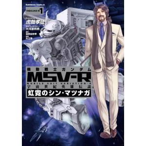 機動戦士ガンダムMSV-R宇宙世紀英雄伝説虹霓のシン・マツナガ(9冊