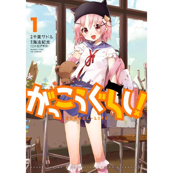 がっこうぐらし! (1〜5巻セット) 電子書籍版 / 原作:海法紀光(ニトロプラス) 作画:千葉サド...