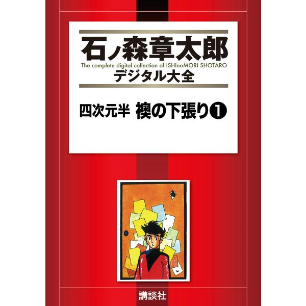 四次元半 襖の下張り 【石ノ森章太郎デジタル大全】 (全巻) 電子書籍版 / 石ノ森章太郎