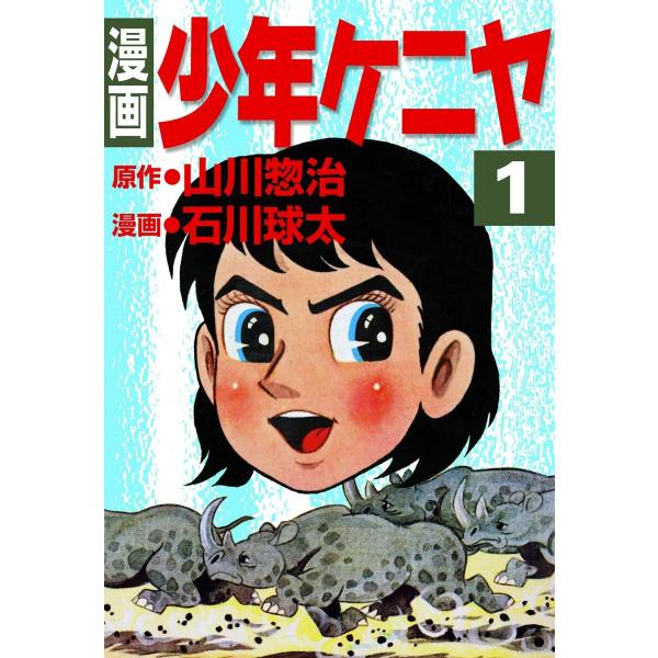 漫画 少年ケニヤ (全巻) 電子書籍版 / 原作:山川惣治 漫画:石川球太