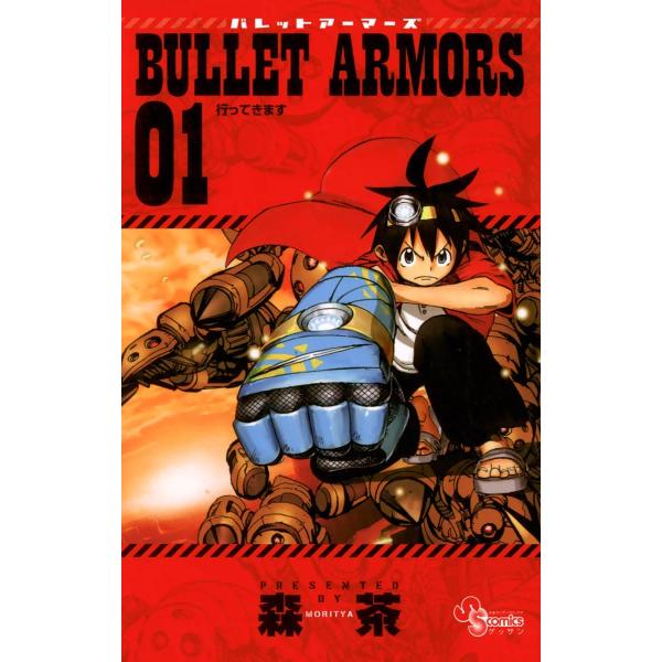BULLET ARMORS (全巻) 電子書籍版 / 森茶