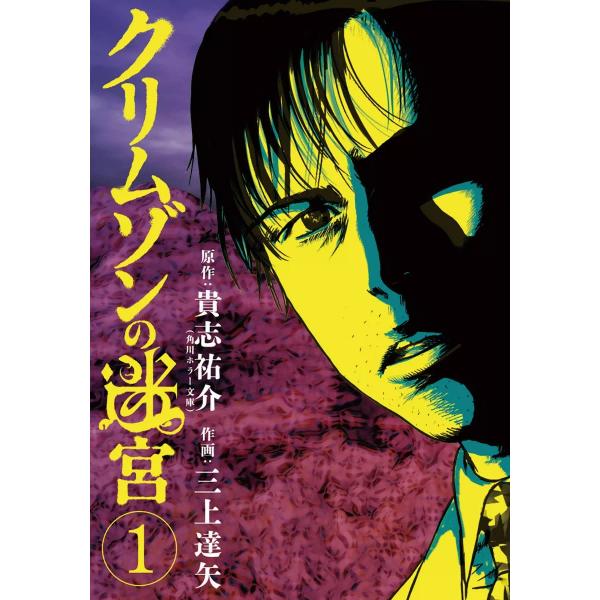 クリムゾンの迷宮 (全巻) 電子書籍版 / 原作:貴志祐介 作画:三上達矢