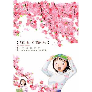 花もて語れ (全巻) 電子書籍版 / 片山ユキヲ 朗読協力・朗読原案:東百道｜ebookjapan