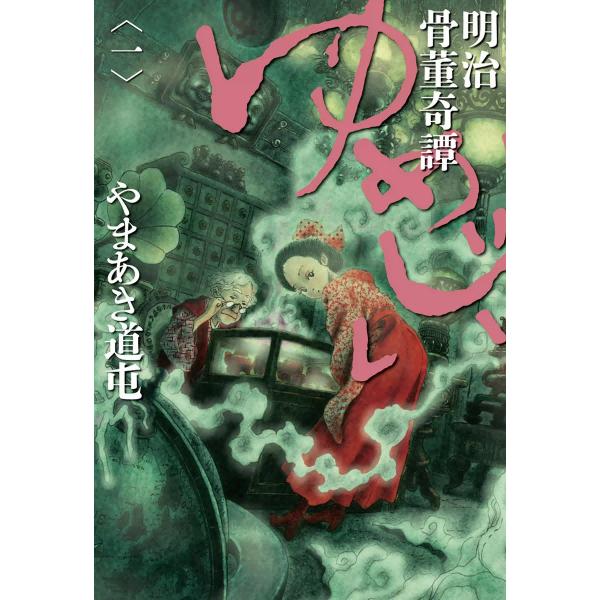 明治骨董奇譚 ゆめじい (全巻) 電子書籍版 / やまあき道屯