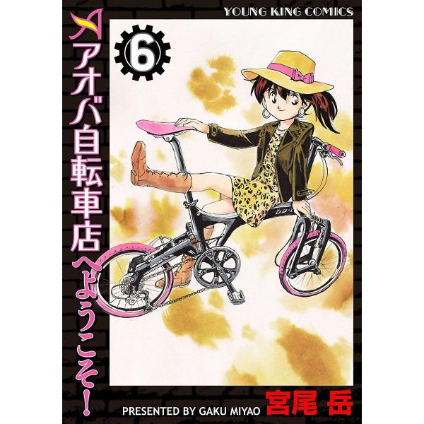 アオバ自転車店へようこそ! (6〜10巻セット) 電子書籍版 / 宮尾岳