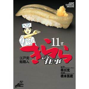 江戸前鮨職人 きららの仕事 (11〜15巻セット) 電子書籍版 / 原作:早川光 漫画:橋本孤蔵｜ebookjapan