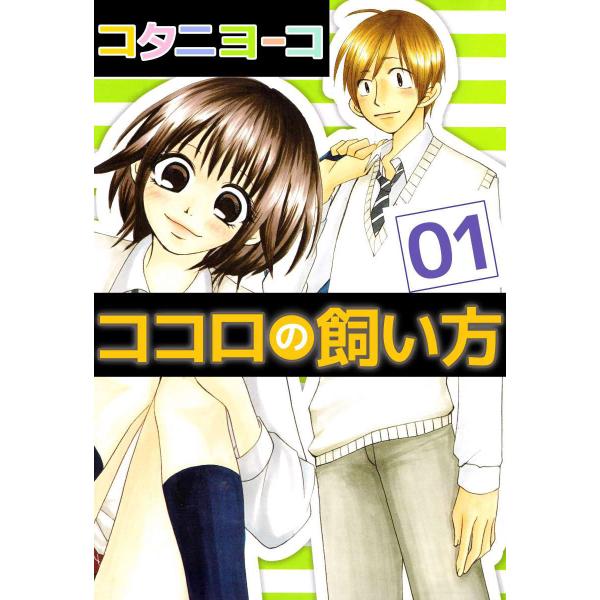 ココロの飼い方 (全巻) 電子書籍版 / コタニヨーコ