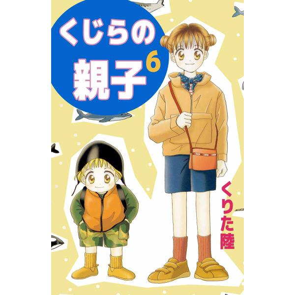 くじらの親子 (6〜10巻セット) 電子書籍版 / くりた陸