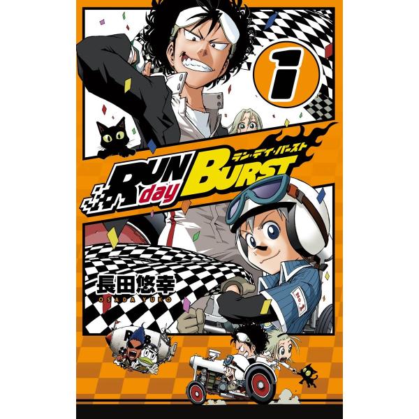 RUN day BURST (全巻) 電子書籍版 / 長田悠幸