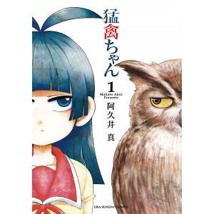 猛禽ちゃん (1〜5巻セット) 電子書籍版 / 阿久井真｜ebookjapan