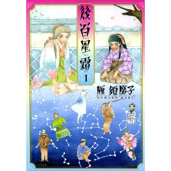 幾百星霜 (全巻) 電子書籍版 / 雁須磨子
