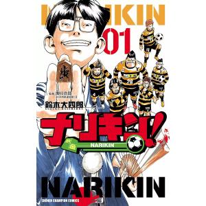 ナリキン! (全巻) 電子書籍版 / 漫画:鈴木大四郎 監修:野月浩貴｜ebookjapan