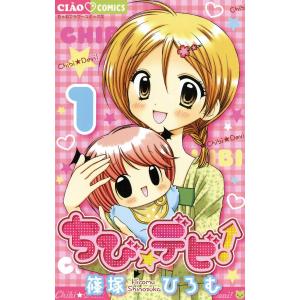 新品 / ちび☆デビ！ (1-11巻 全巻) 全巻セット : 漫画全巻ドットコム