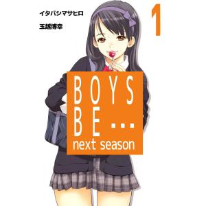 BOYS BE… next season (1〜5巻セット) 電子書籍版 / 原作:イタバシマサヒロ 作画:玉越博幸｜ebookjapan