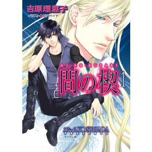 間の楔 (全巻) 電子書籍版 / 吉原理恵子 イラスト:長門サイチ｜ebookjapan ヤフー店
