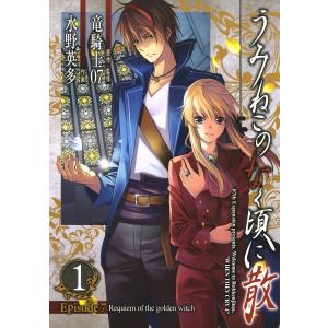 うみねこのなく頃に散 Episode7:Requiem of the golden witch (全巻) 電子書籍版｜ebookjapan