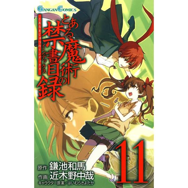 とある魔術の禁書目録 (11〜15巻セット) 電子書籍版 / 原作:鎌池和馬 作画:近木野中哉 キャ...