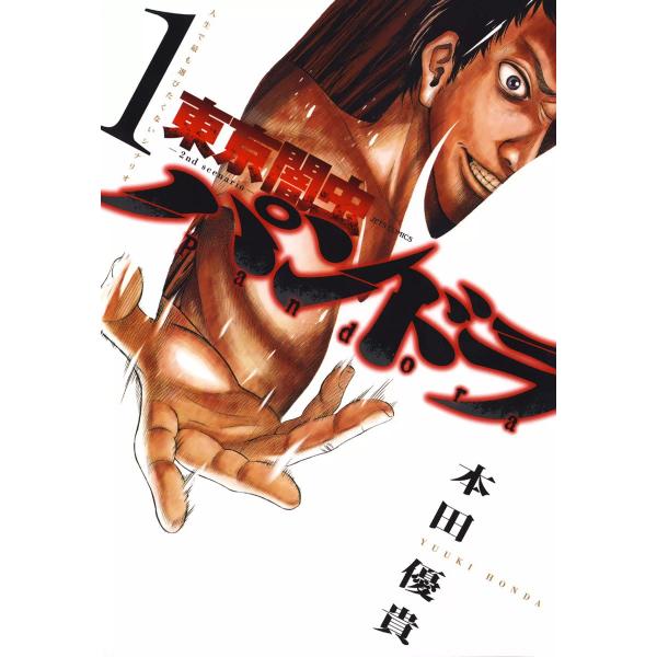 東京闇虫 -2nd scenario-パンドラ (1〜5巻セット) 電子書籍版 / 本田優貴