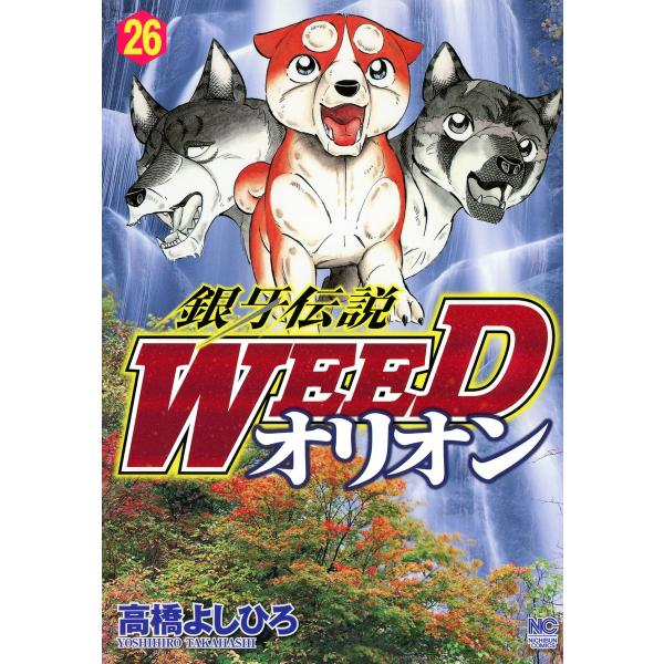 銀牙伝説WEED オリオン (26〜30巻セット) 電子書籍版 / 高橋よしひろ