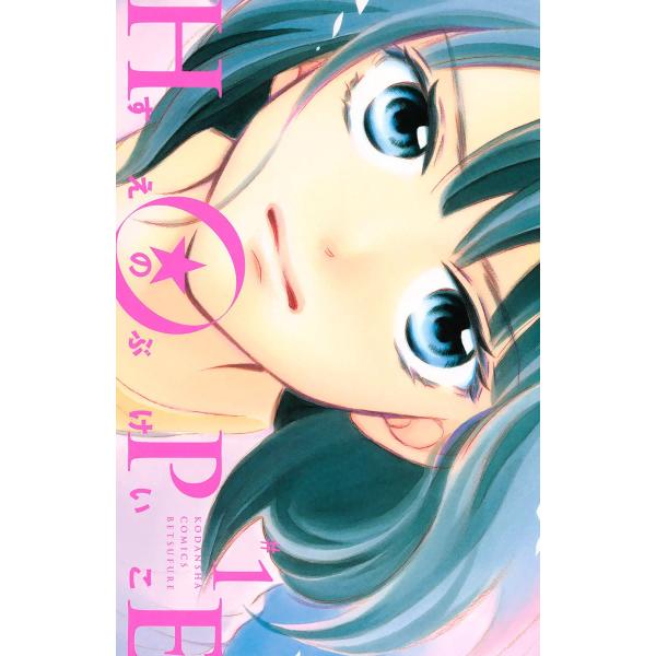 HOPE (全巻) 電子書籍版 / すえのぶけいこ