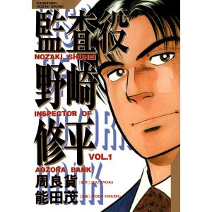 監査役 野崎修平 (1〜5巻セット) 電子書籍版 / 原作:周良貨 漫画:能田茂｜ebookjapan