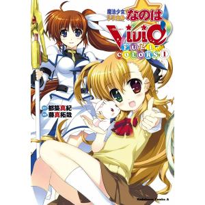 魔法少女リリカルなのはViVid FULL COLORS (1〜5巻セット) 電子書籍版 / 漫画:藤真拓哉 原作:都築真紀｜ebookjapan