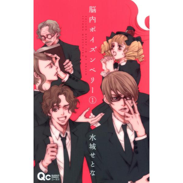 脳内ポイズンベリー (全巻) 電子書籍版 / 水城せとな