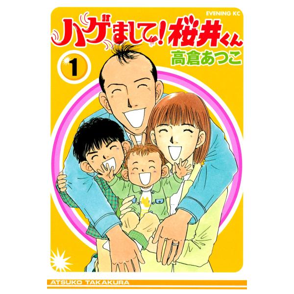 ハゲまして!桜井くん (全巻) 電子書籍版 / 高倉あつこ