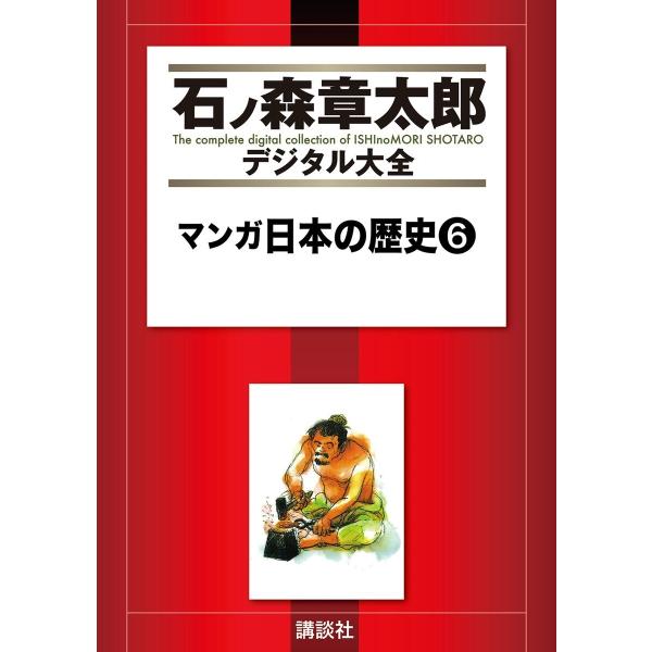 マンガ日本の歴史 【石ノ森章太郎デジタル大全】 (6〜10巻セット) 電子書籍版 / 石ノ森章太郎